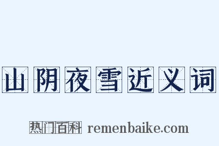 山阴夜雪近义词是什么意思的图片